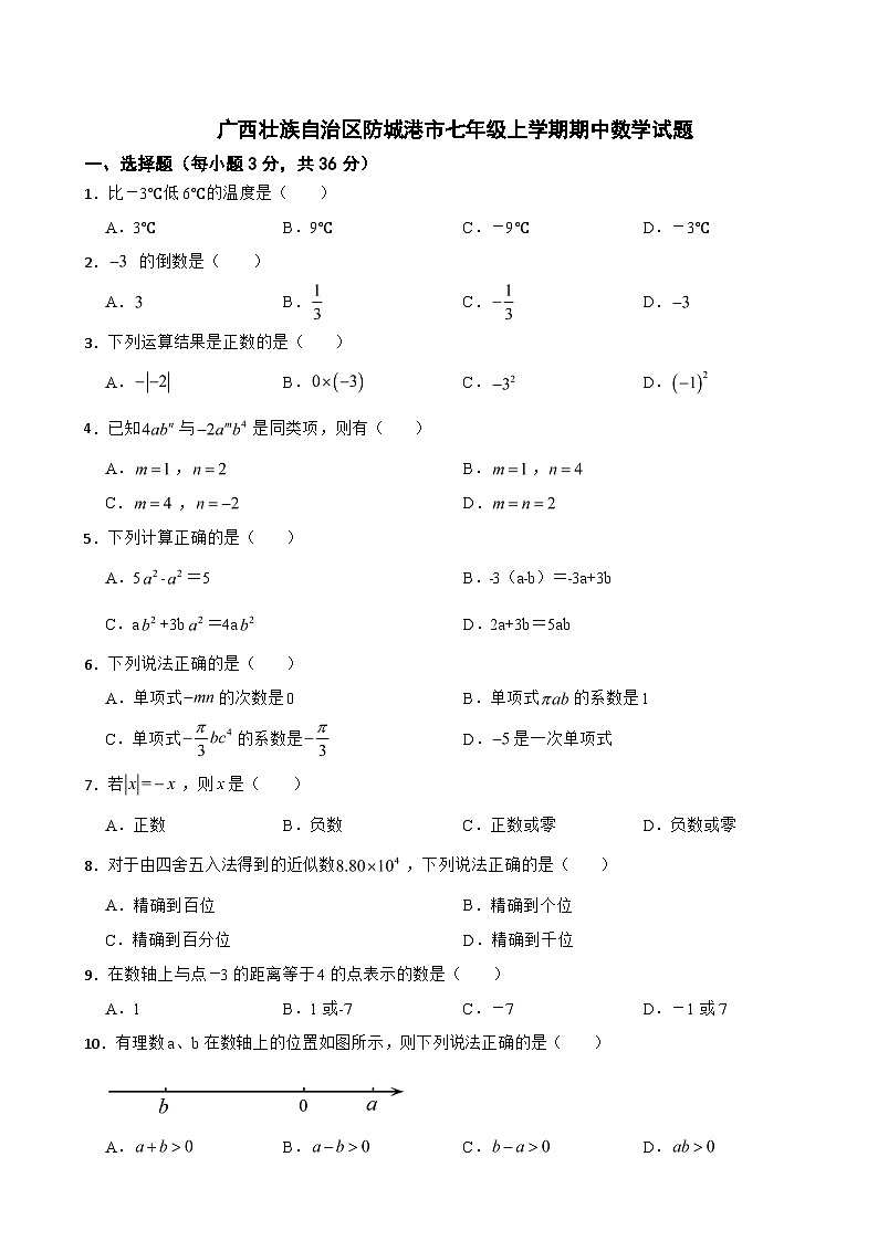 广西壮族自治区防城港市2024年七年级上学期期中数学试题【附参考答案】第1页