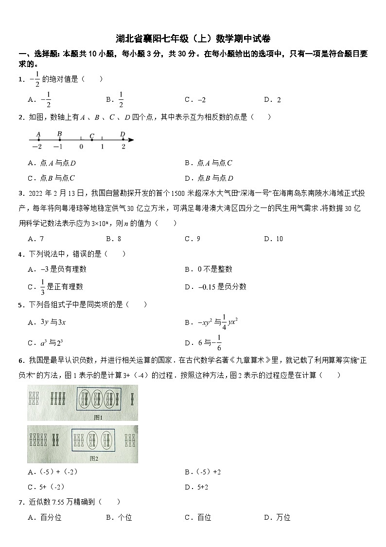 湖北省襄阳2024年七年级(上)数学期中试卷【附参考答案】第1页
