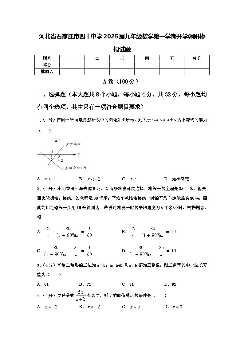 河北省石家庄市四十中学2025届九年级数学第一学期开学调研模拟试题【含答案】第1页