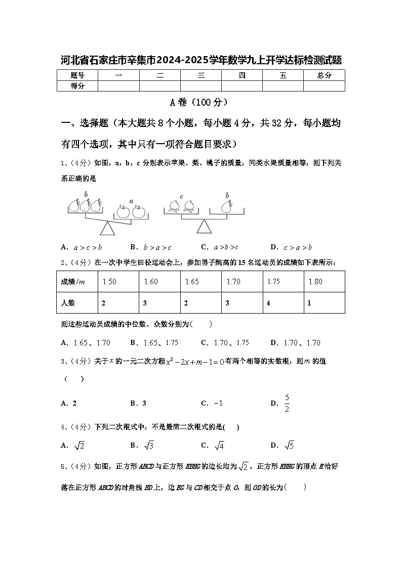 河北省石家庄市辛集市2024-2025学年数学九上开学达标检测试题【含答案】01