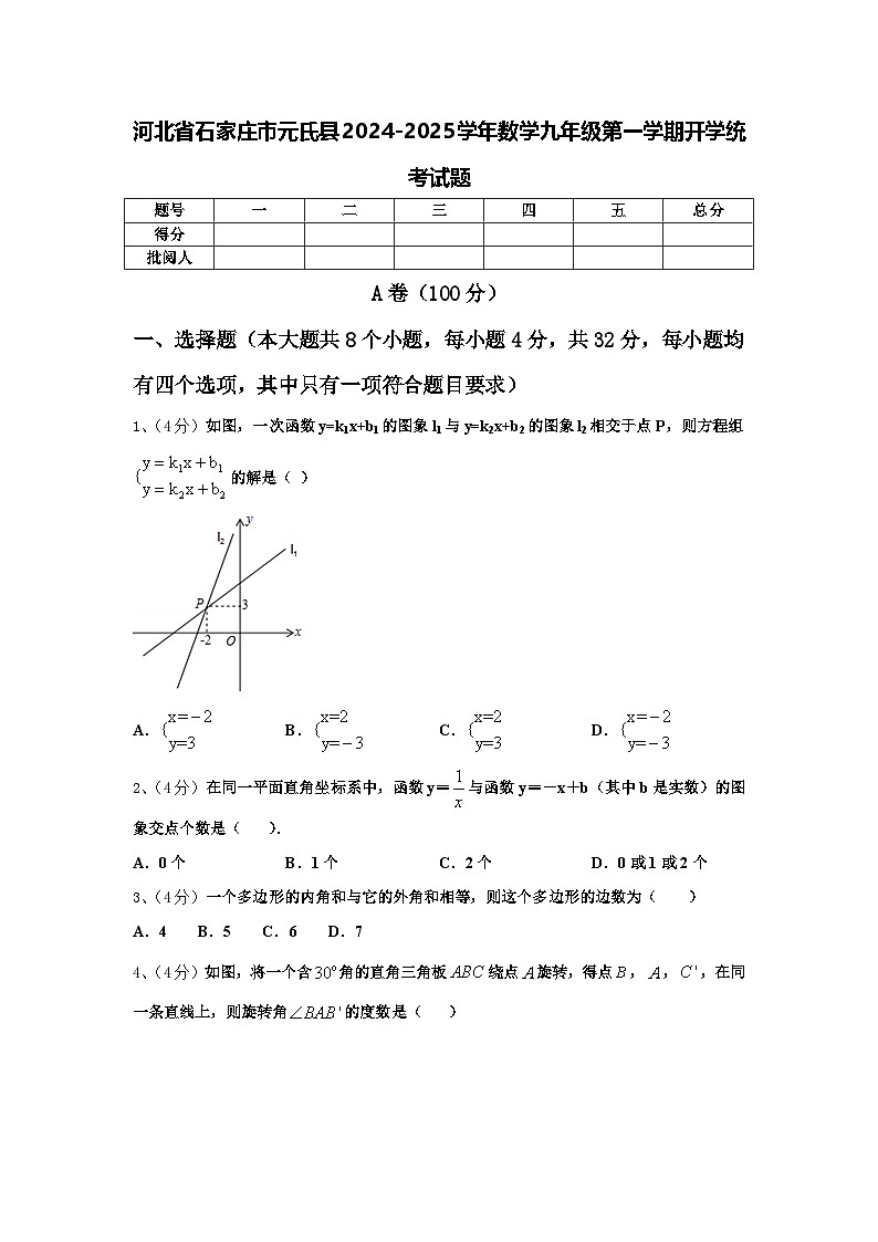 河北省石家庄市元氏县2024-2025学年数学九年级第一学期开学统考试题【含答案】01