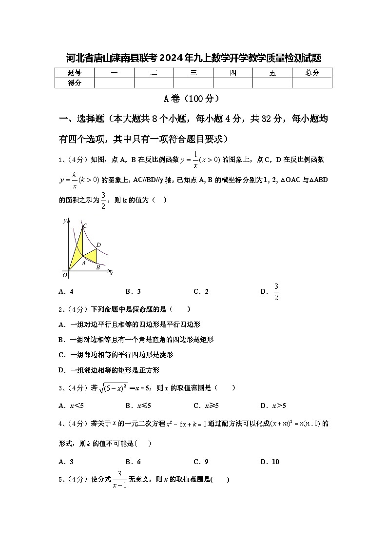 河北省唐山滦南县联考2024年九上数学开学教学质量检测试题【含答案】第1页