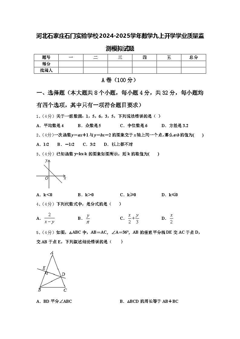 河北石家庄石门实验学校2024-2025学年数学九上开学学业质量监测模拟试题【含答案】01