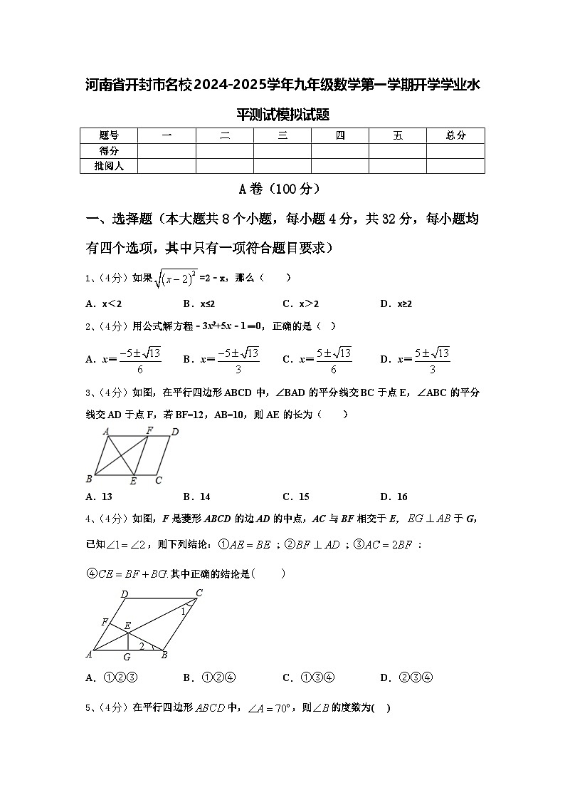 河南省开封市名校2024-2025学年九年级数学第一学期开学学业水平测试模拟试题【含答案】第1页