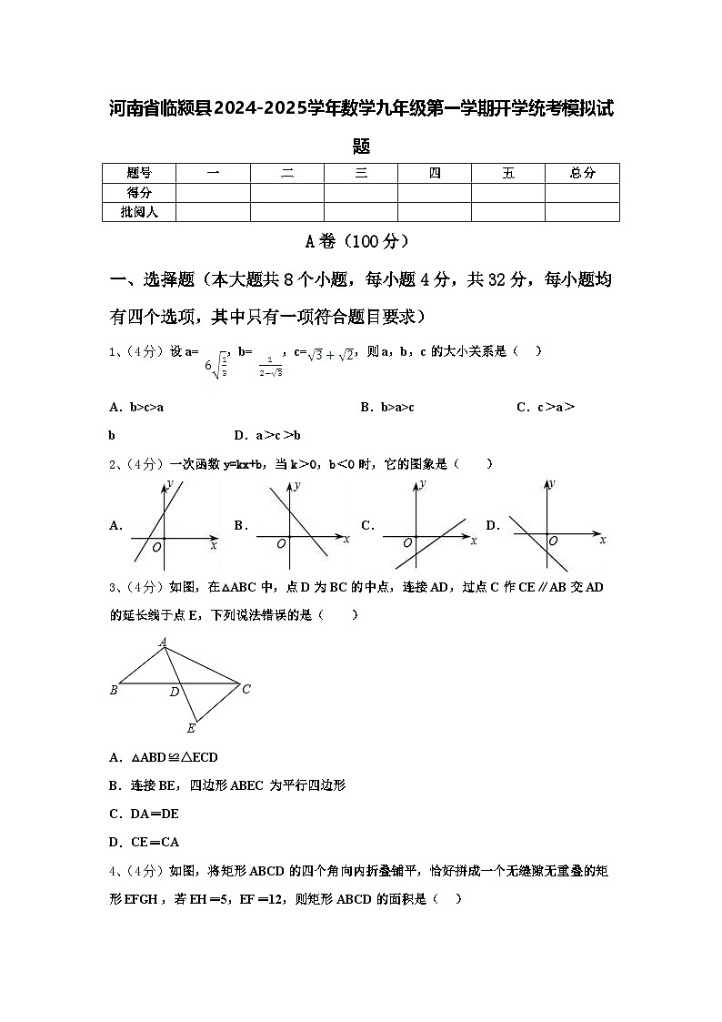 河南省临颍县2024-2025学年数学九年级第一学期开学统考模拟试题【含答案】第1页