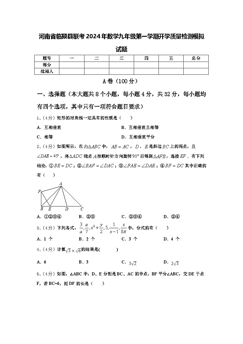 河南省临颍县联考2024年数学九年级第一学期开学质量检测模拟试题【含答案】第1页