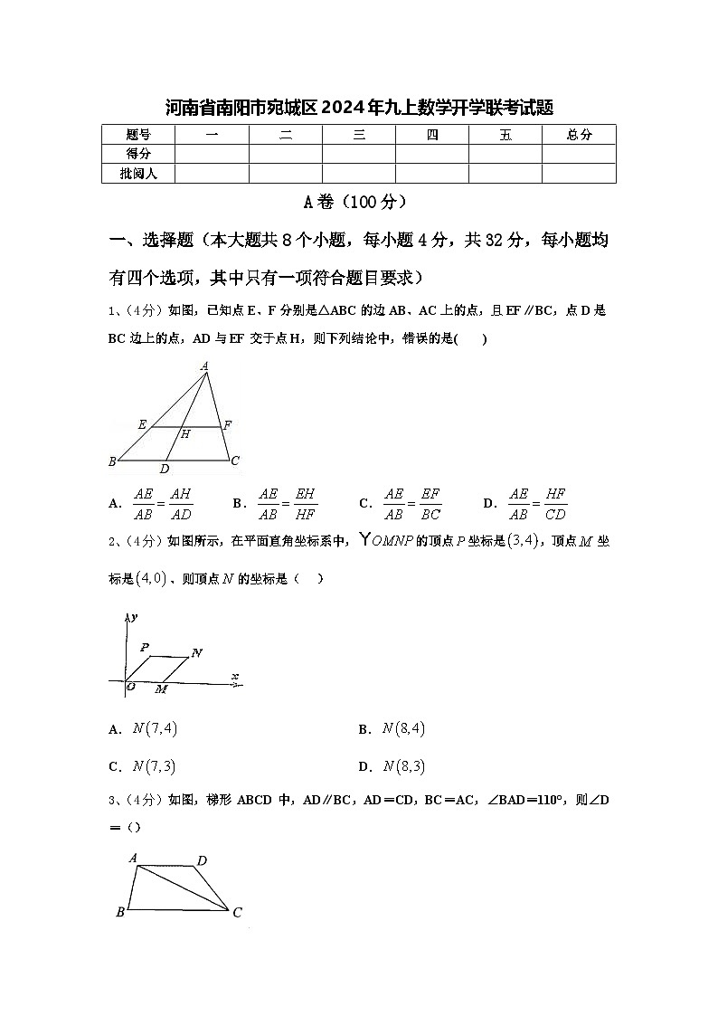 河南省南阳市宛城区2024年九上数学开学联考试题【含答案】第1页