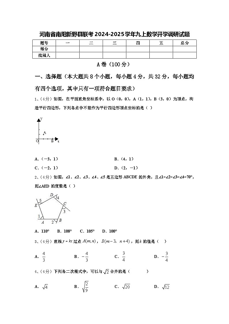 河南省南阳新野县联考2024-2025学年九上数学开学调研试题【含答案】第1页