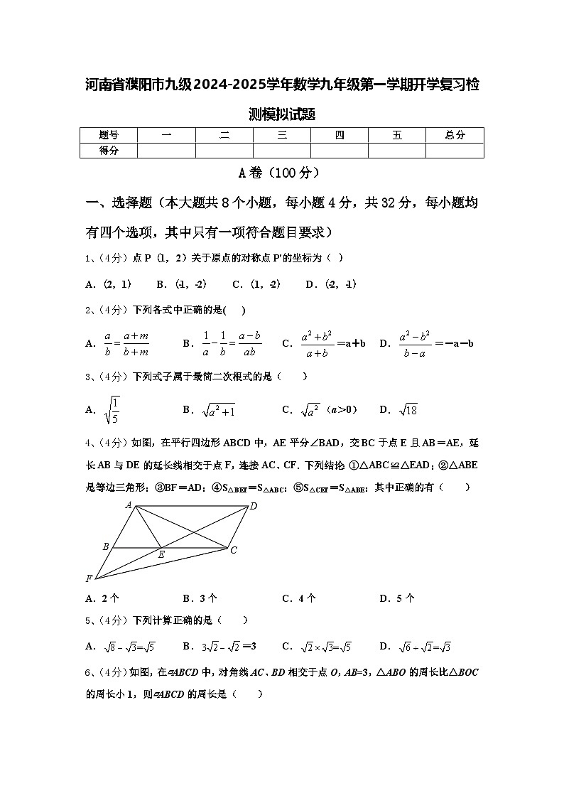河南省濮阳市九级2024-2025学年数学九年级第一学期开学复习检测模拟试题【含答案】第1页