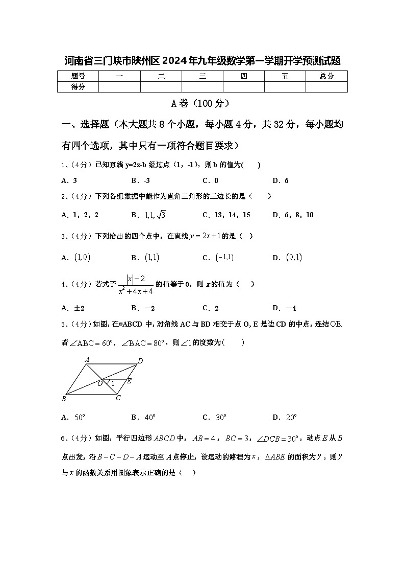 河南省三门峡市陕州区2024年九年级数学第一学期开学预测试题【含答案】第1页