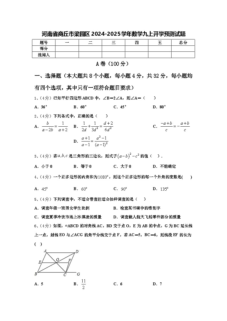 河南省商丘市梁园区2024-2025学年数学九上开学预测试题【含答案】第1页