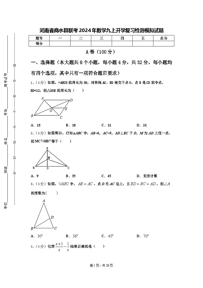 河南省商水县联考2024年数学九上开学复习检测模拟试题【含答案】第1页