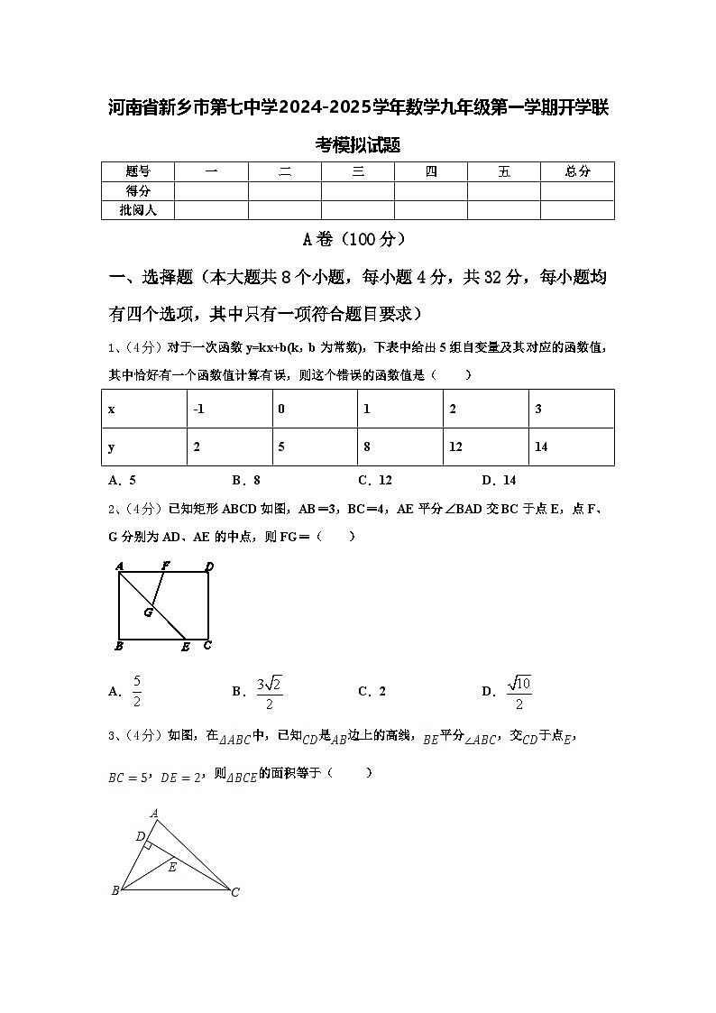 河南省新乡市第七中学2024-2025学年数学九年级第一学期开学联考模拟试题【含答案】01