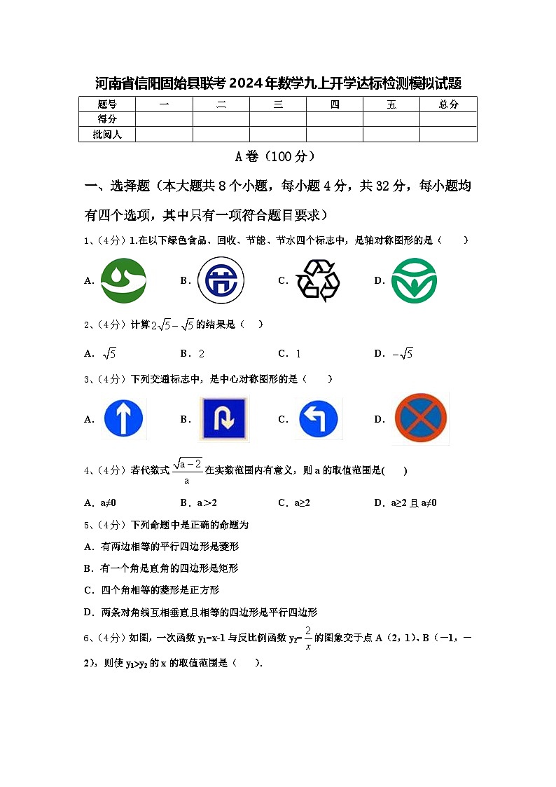 河南省信阳固始县联考2024年数学九上开学达标检测模拟试题【含答案】第1页