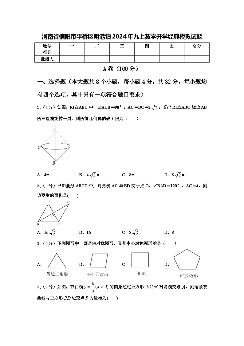 河南省信阳市平桥区明港镇2024年九上数学开学经典模拟试题【含答案】第1页
