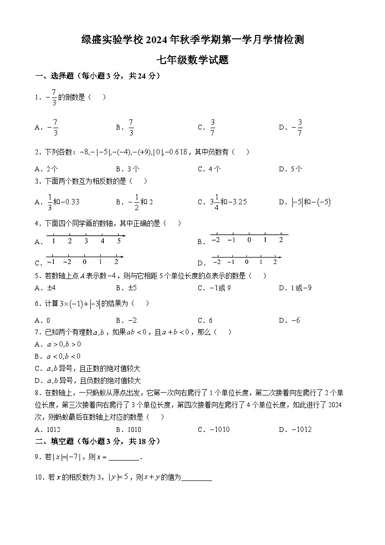 四川省自贡市蜀光绿盛实验学校2024-2025学年七年级上学期10月月考数学试题(无答案)第1页