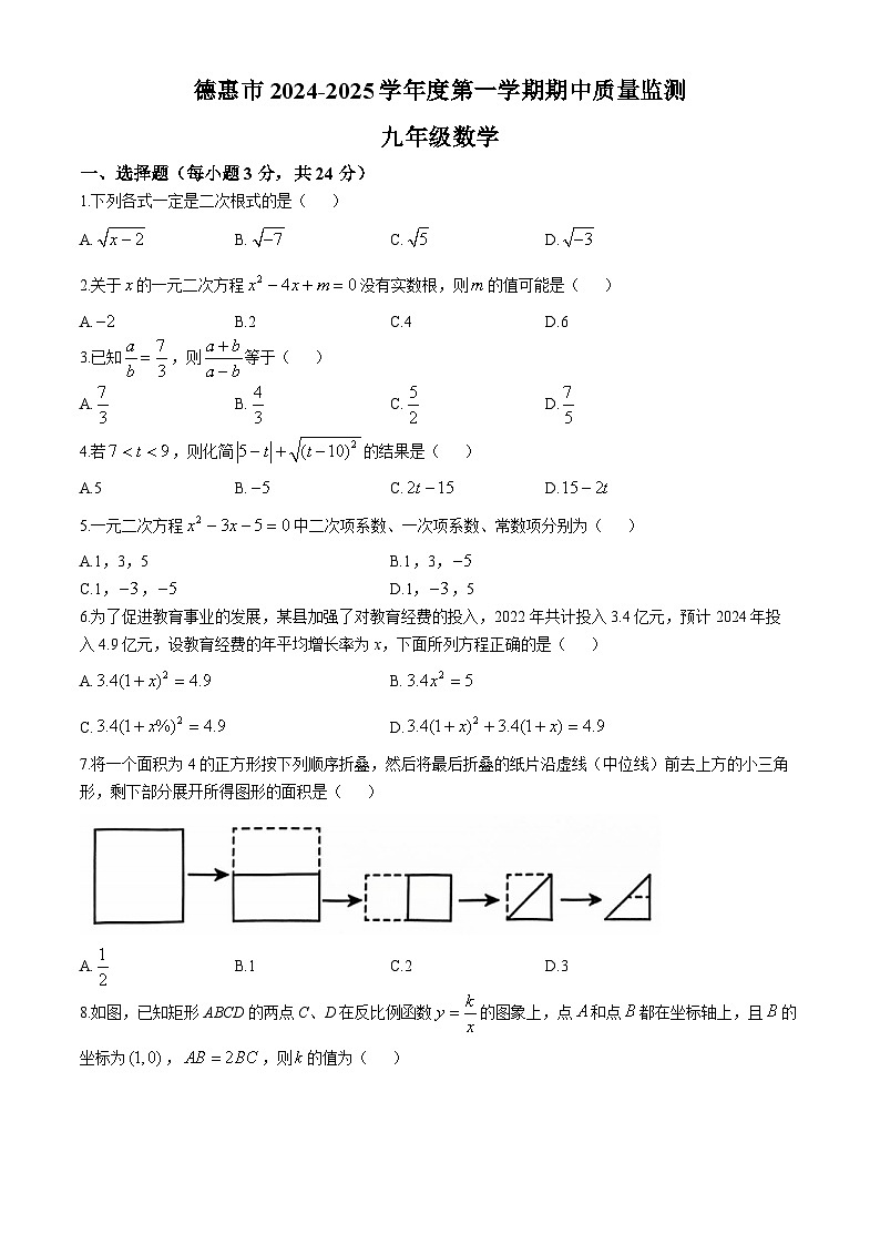 吉林省长春市德惠市2024-2025学年九年级上学期期中考试数学试题(无答案)第1页