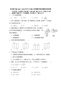 2024—2025学年华东师大版七年级数学上册期末模拟试卷