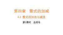 初中数学人教版（2024）七年级上册（2024）第四章 整式的加减4.2 整式的加减课文ppt课件