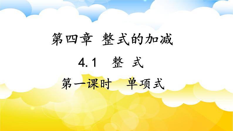 4.1整式(第一课时)单项式 课件2024-2025学年人教版数学七年级上册第1页