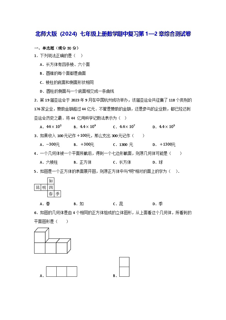北师大版(2024)七年级上册数学期中复习第1—2章综合测试卷(含答案解析)第1页