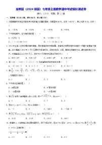 浙教版(2024新版)七年级上册数学期中考试模拟测试卷(含答案)