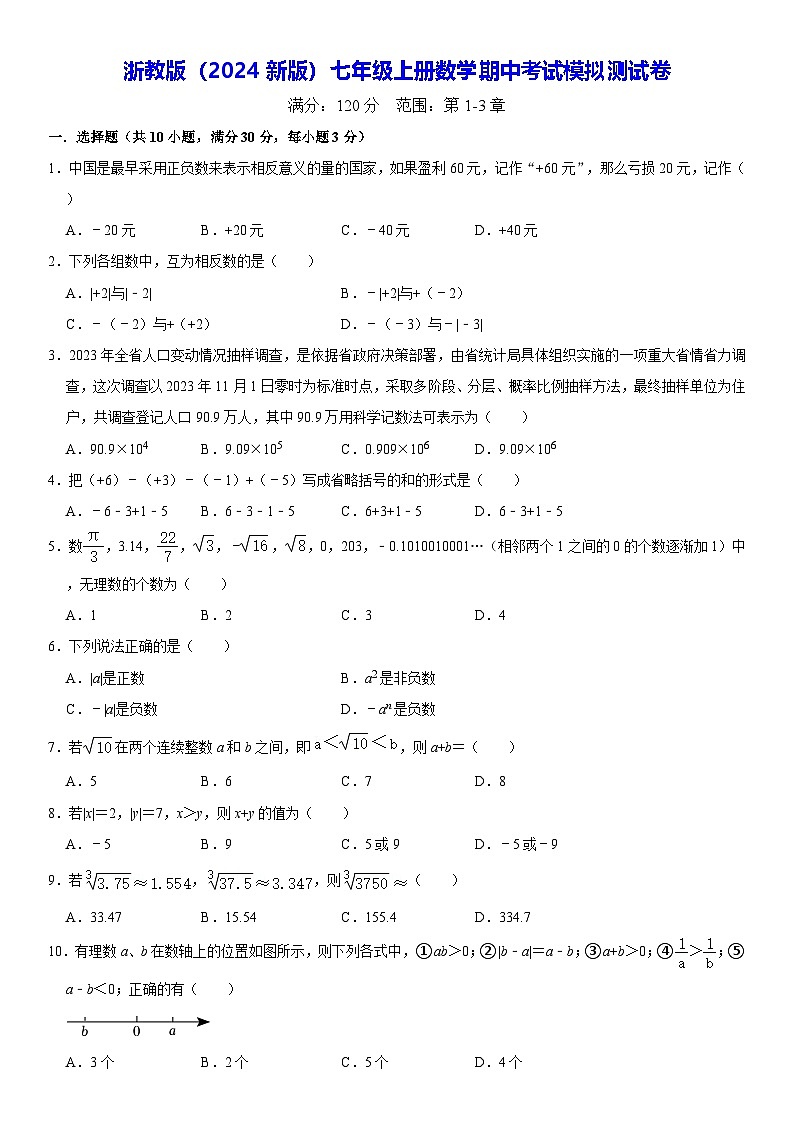浙教版(2024新版)七年级上册数学期中考试模拟测试卷(含答案)第1页