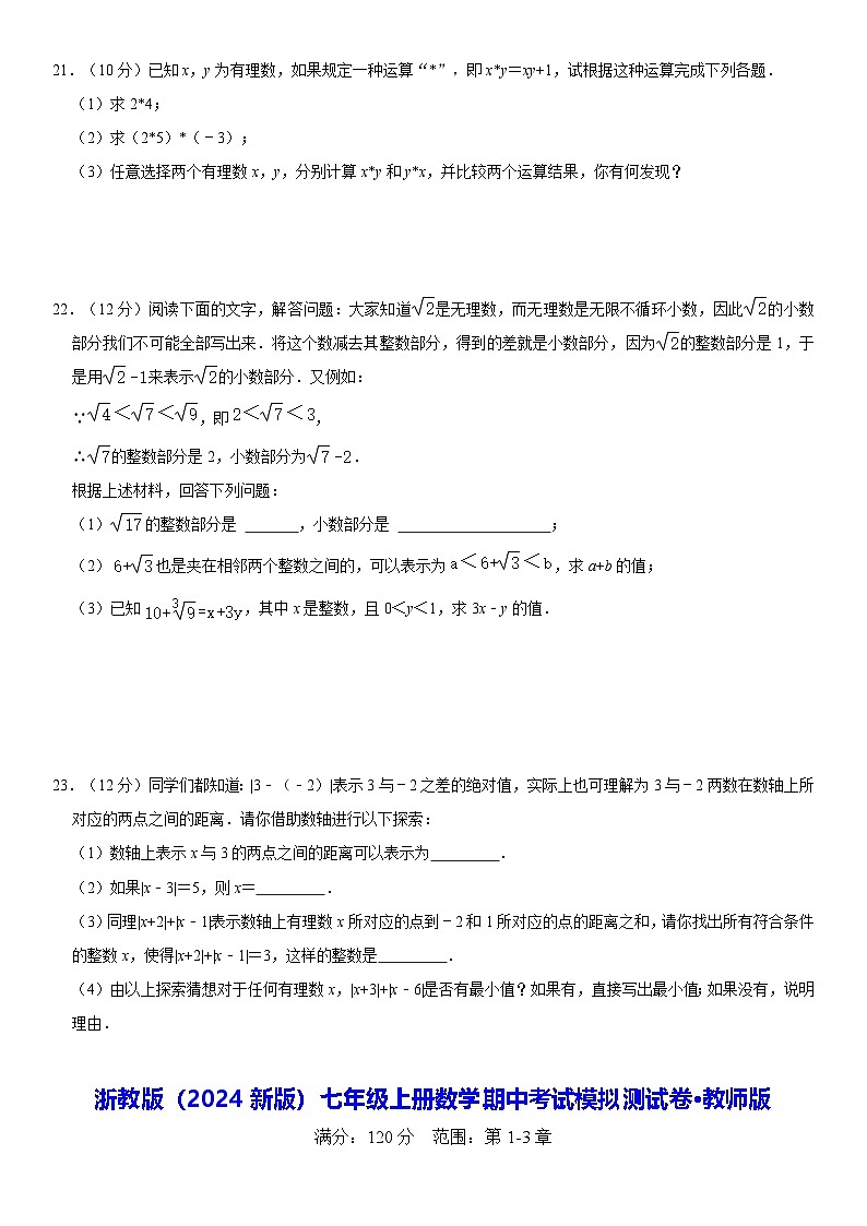 浙教版(2024新版)七年级上册数学期中考试模拟测试卷(含答案)第3页