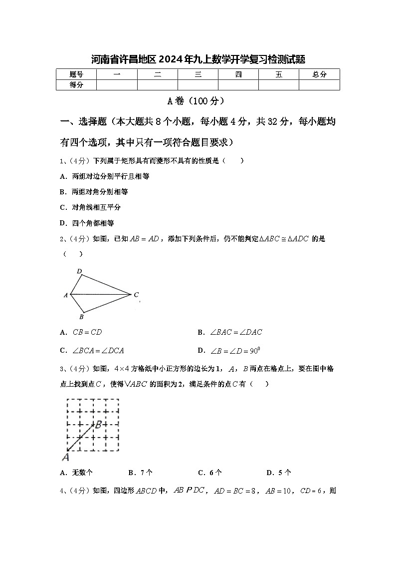 河南省许昌地区2024年九上数学开学复习检测试题【含答案】第1页