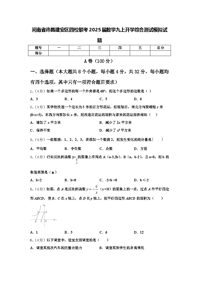 河南省许昌建安区四校联考2025届数学九上开学综合测试模拟试题【含答案】第1页