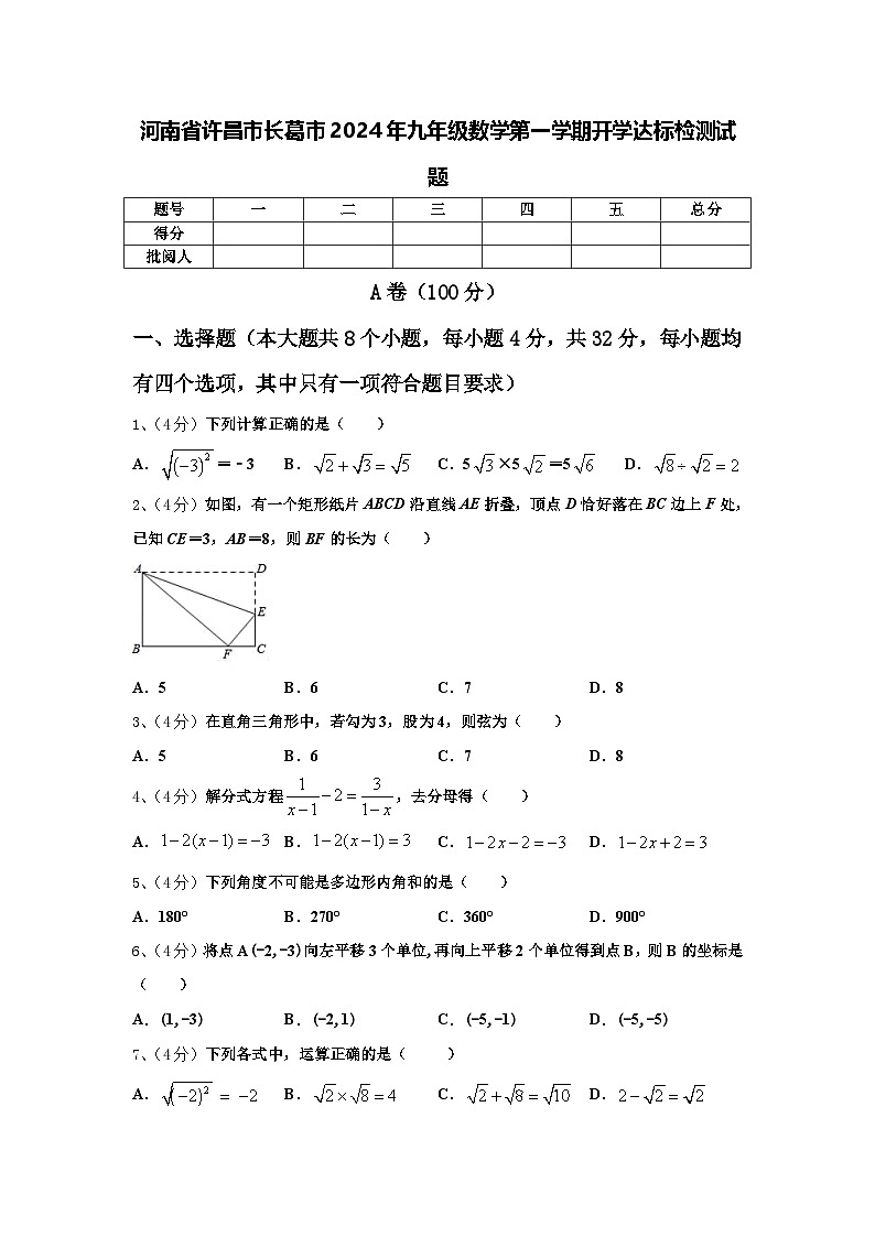 河南省许昌市长葛市2024年九年级数学第一学期开学达标检测试题【含答案】第1页