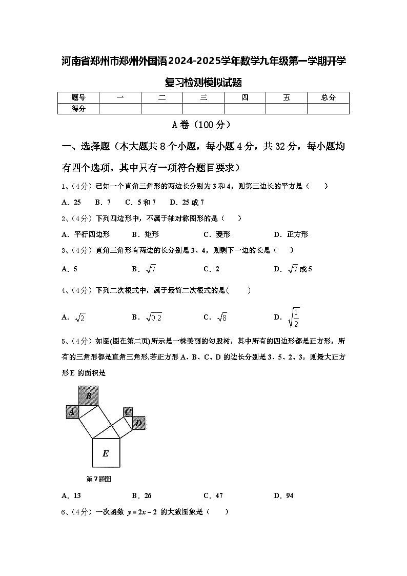 河南省郑州市郑州外国语2024-2025学年数学九年级第一学期开学复习检测模拟试题【含答案】第1页