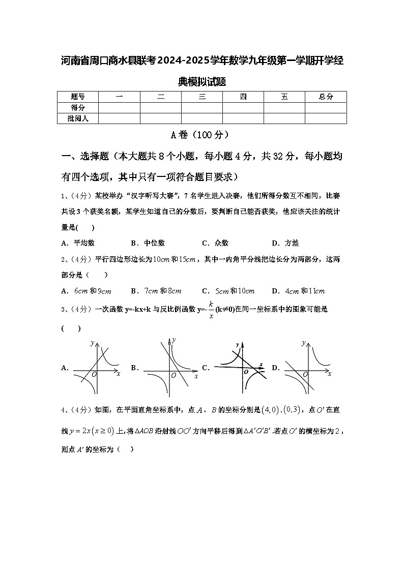 河南省周口商水县联考2024-2025学年数学九年级第一学期开学经典模拟试题【含答案】第1页