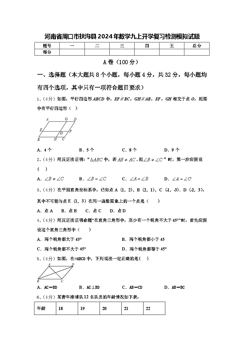 河南省周口市扶沟县2024年数学九上开学复习检测模拟试题【含答案】第1页