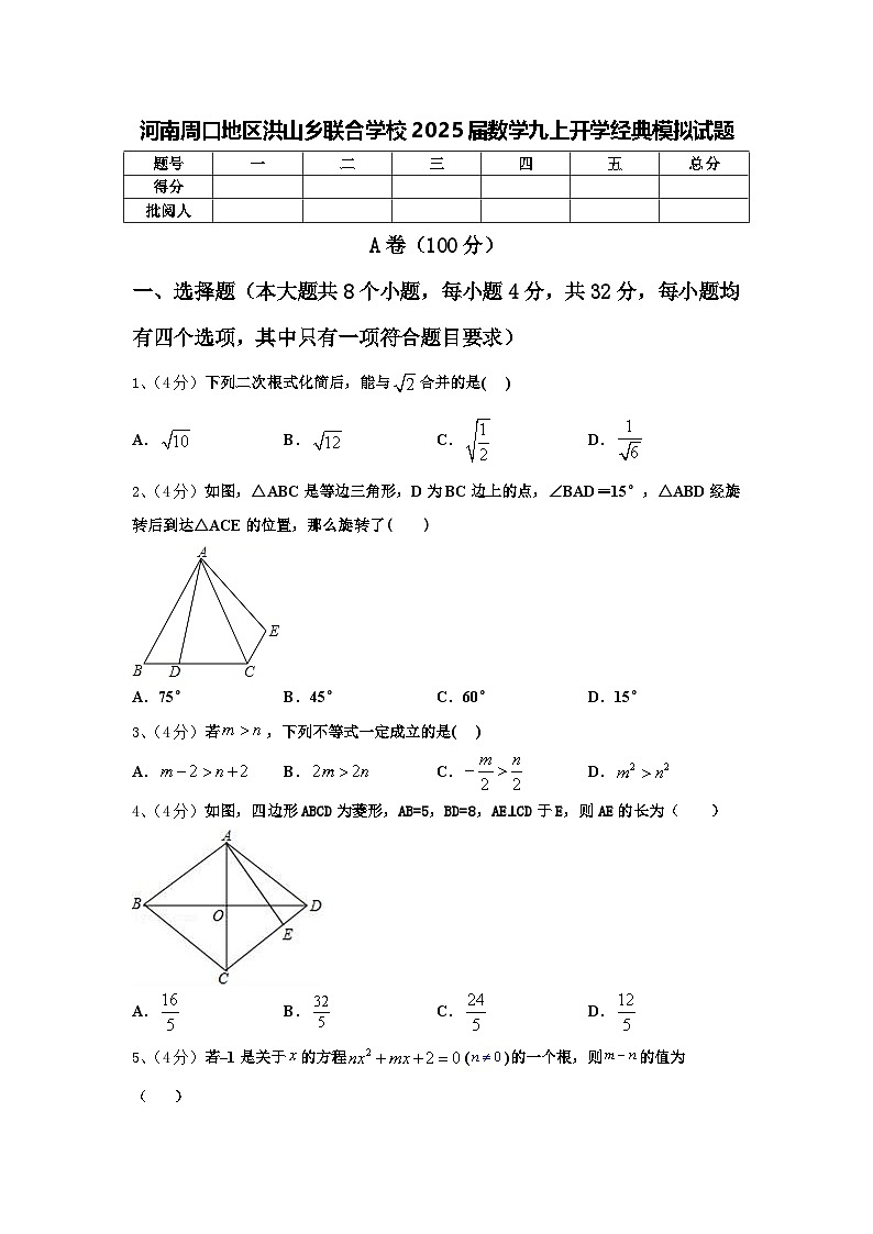河南周口地区洪山乡联合学校2025届数学九上开学经典模拟试题【含答案】第1页