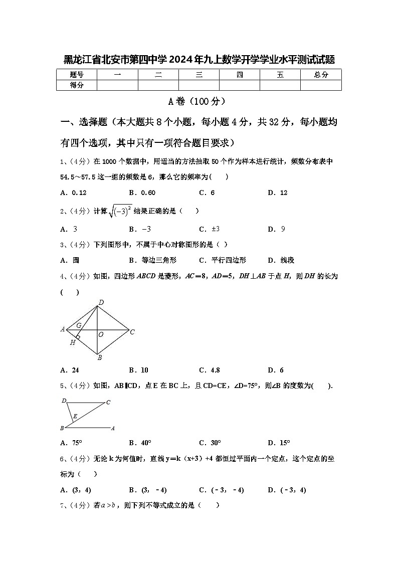 黑龙江省北安市第四中学2024年九上数学开学学业水平测试试题【含答案】第1页