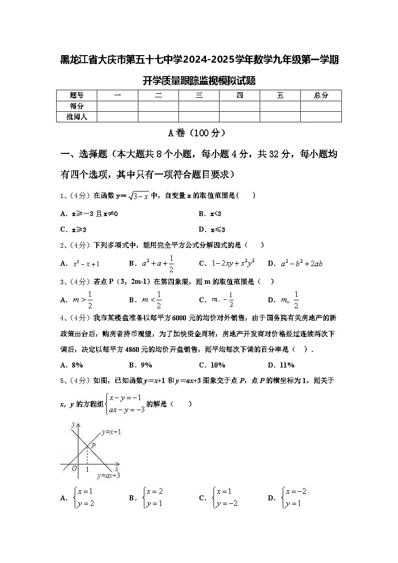 黑龙江省大庆市第五十七中学2024-2025学年数学九年级第一学期开学质量跟踪监视模拟试题【含答案】第1页