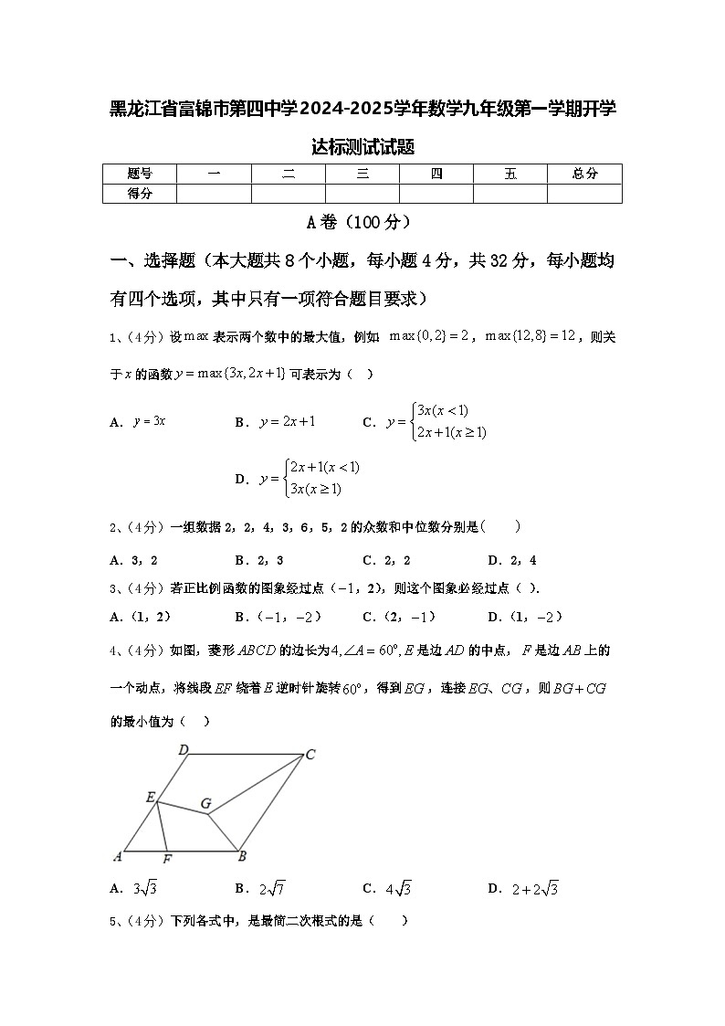 黑龙江省富锦市第四中学2024-2025学年数学九年级第一学期开学达标测试试题【含答案】第1页
