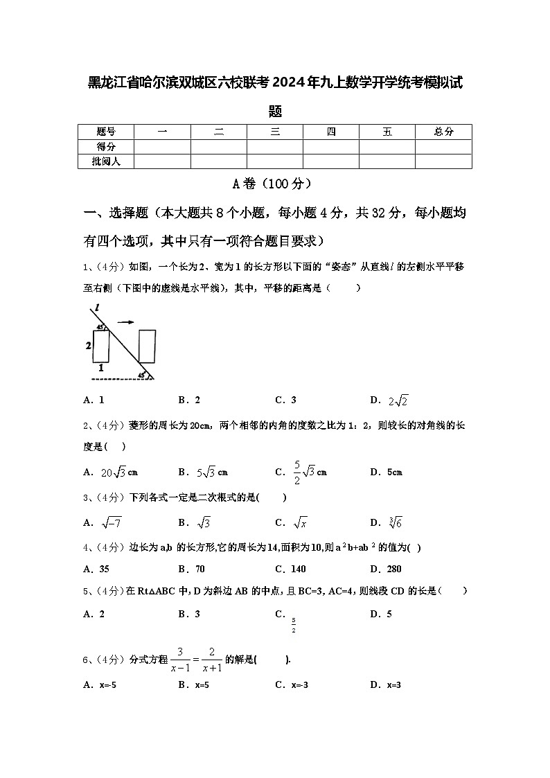 黑龙江省哈尔滨双城区六校联考2024年九上数学开学统考模拟试题【含答案】第1页