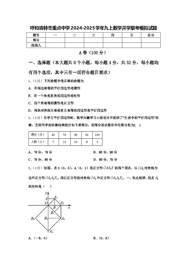 呼和浩特市重点中学2024-2025学年九上数学开学联考模拟试题【含答案】第1页