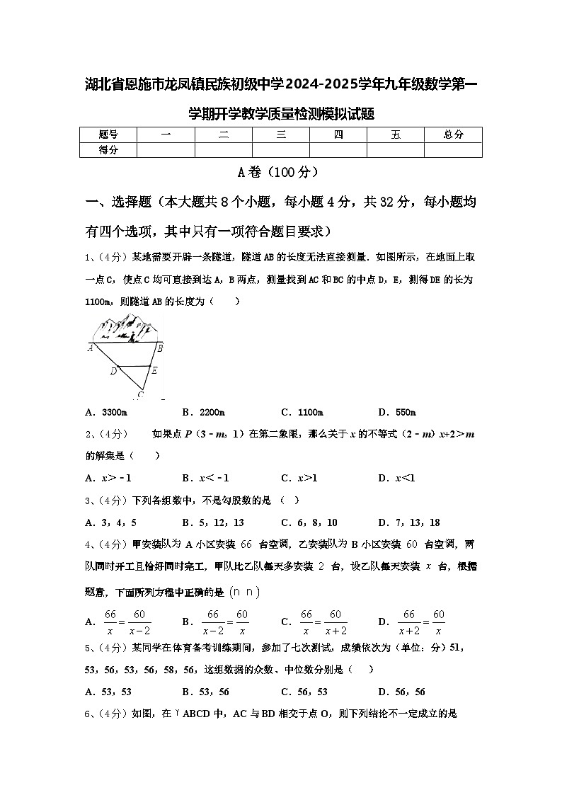 湖北省恩施市龙凤镇民族初级中学2024-2025学年九年级数学第一学期开学教学质量检测模拟试题【含答案】第1页