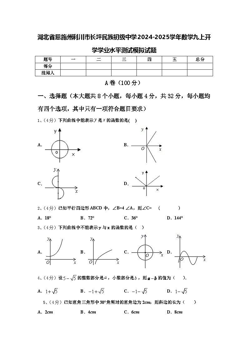 湖北省恩施州利川市長坪民族初級中學2024-2025學年數(shù)學九上開學學業(yè)水平測試模擬試題【含答案】第1頁