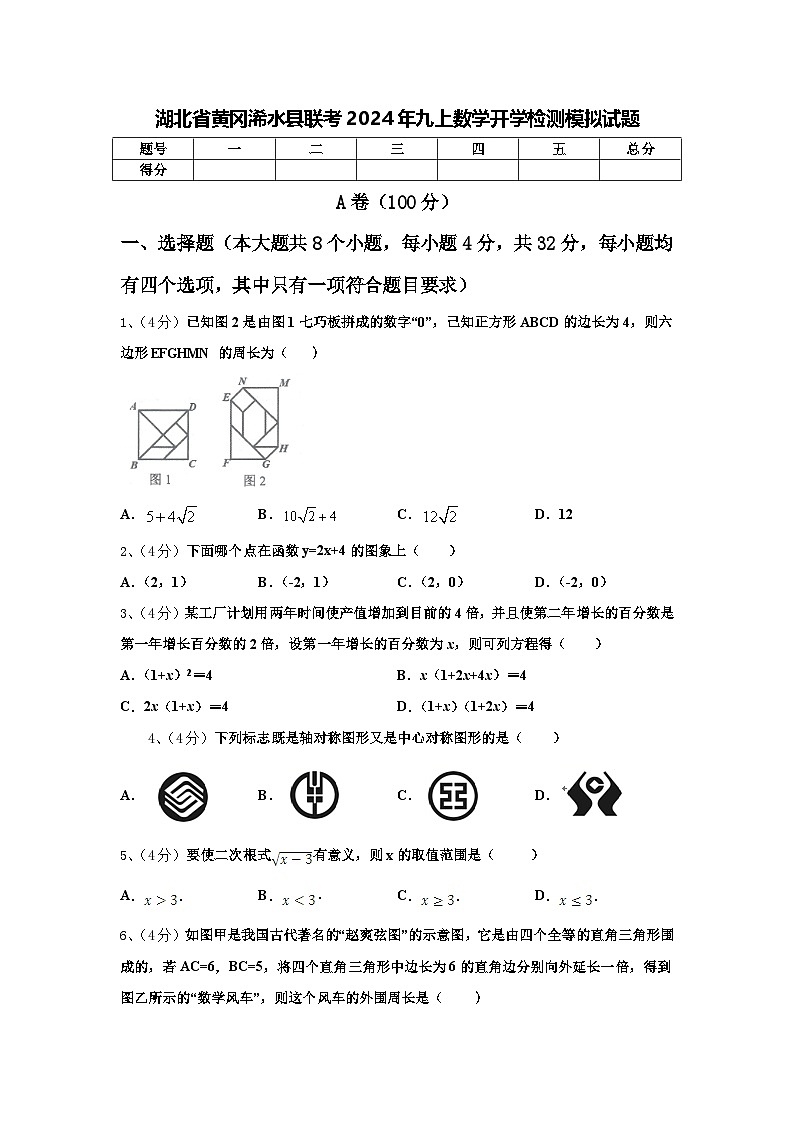 湖北省黄冈浠水县联考2024年九上数学开学检测模拟试题【含答案】第1页