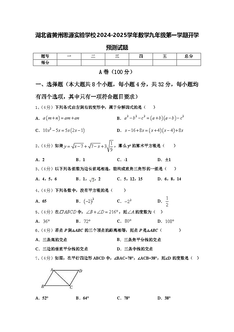 湖北省黄州思源实验学校2024-2025学年数学九年级第一学期开学预测试题【含答案】第1页