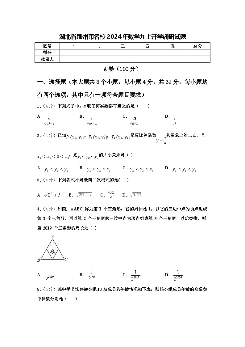 湖北省荆州市名校2024年数学九上开学调研试题【含答案】第1页