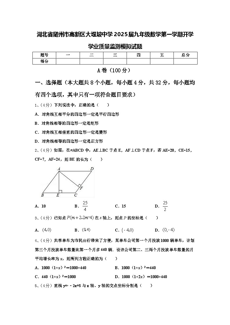湖北省随州市高新区大堰坡中学2025届九年级数学第一学期开学学业质量监测模拟试题【含答案】第1页