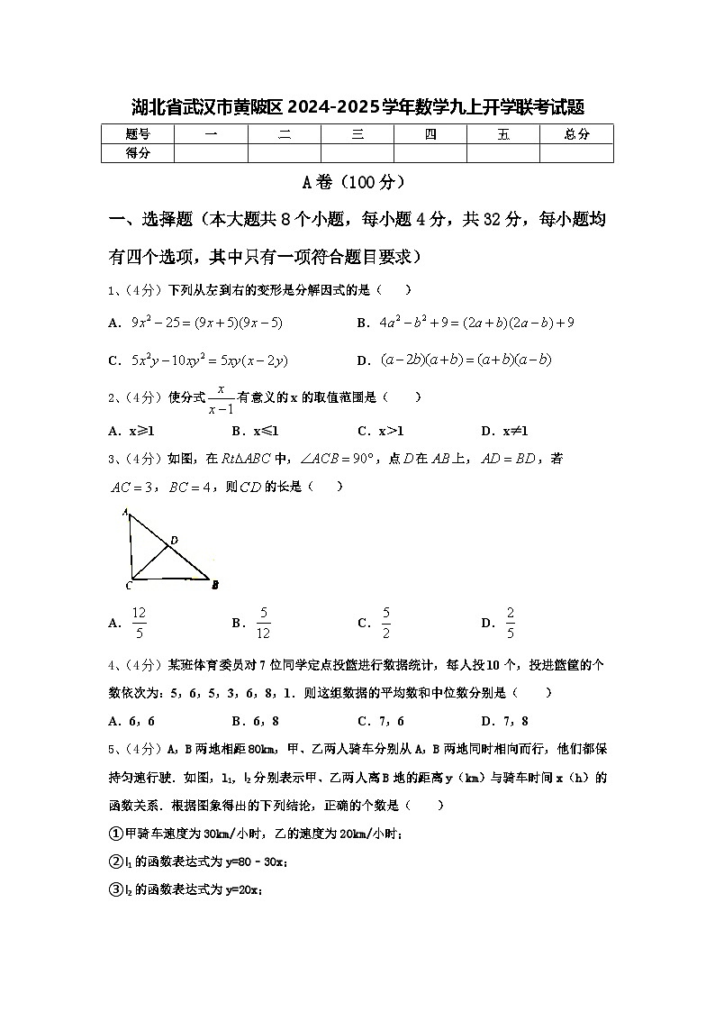 湖北省武汉市黄陂区2024-2025学年数学九上开学联考试题【含答案】第1页