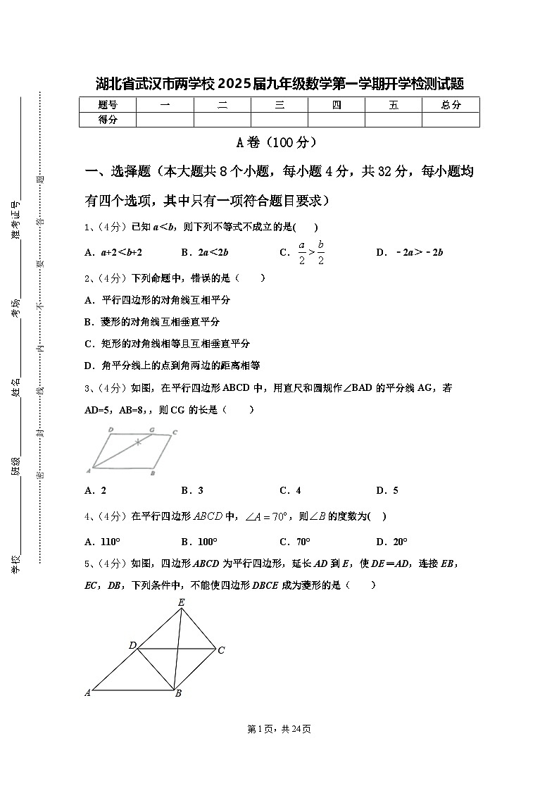湖北省武汉市两学校2025届九年级数学第一学期开学检测试题【含答案】第1页