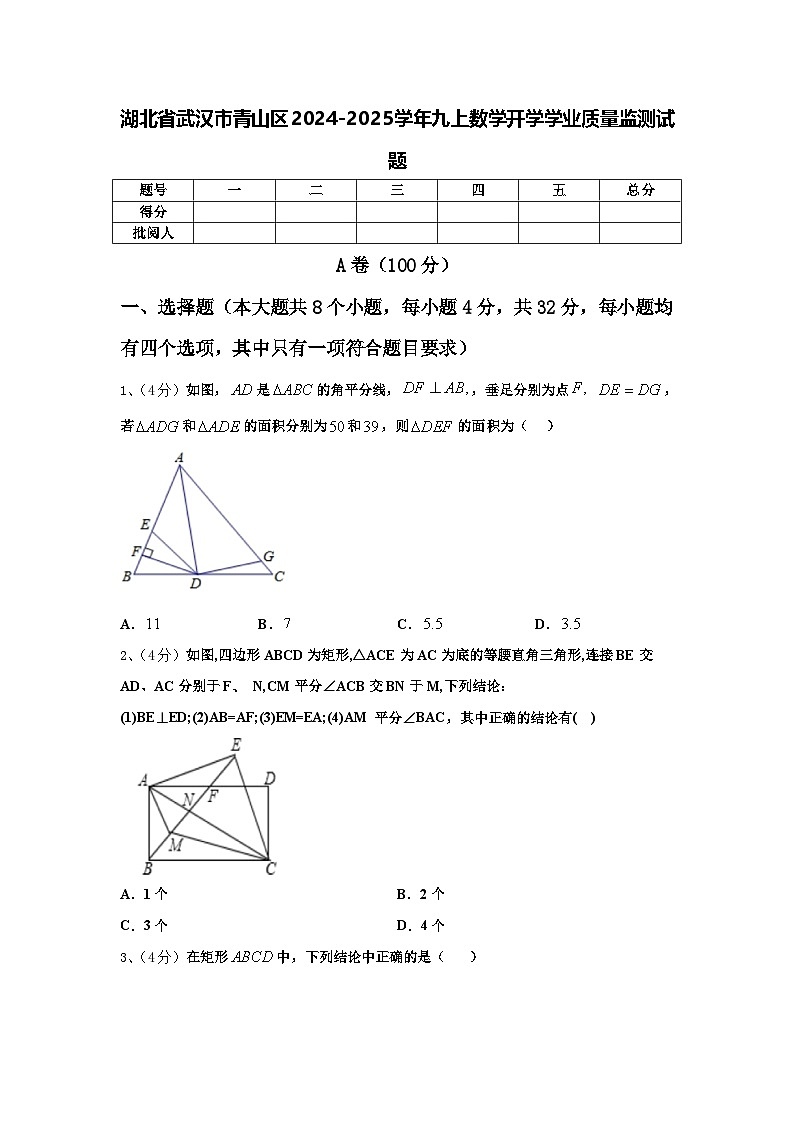 湖北省武汉市青山区2024-2025学年九上数学开学学业质量监测试题【含答案】01
