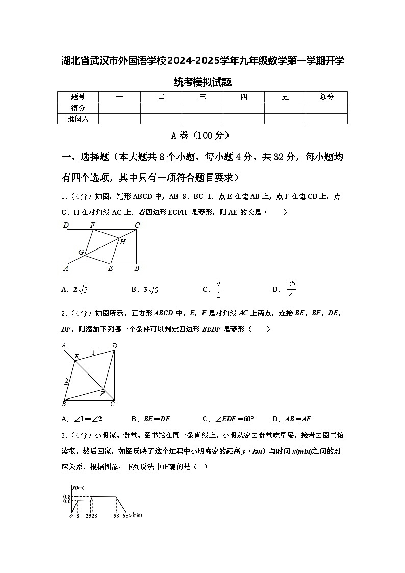 湖北省武汉市外国语学校2024-2025学年九年级数学第一学期开学统考模拟试题【含答案】第1页